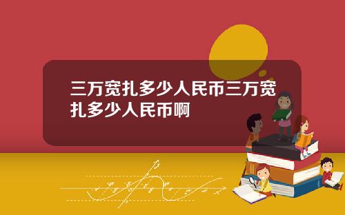 三万宽扎多少人民币三万宽扎多少人民币啊