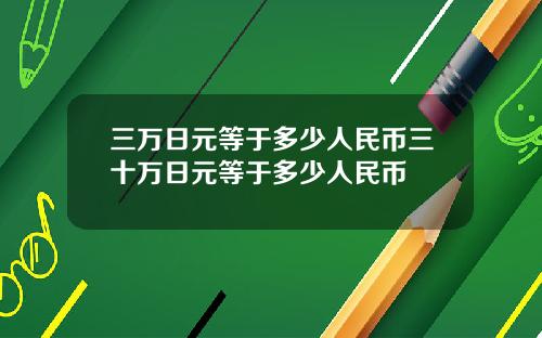 三万日元等于多少人民币三十万日元等于多少人民币