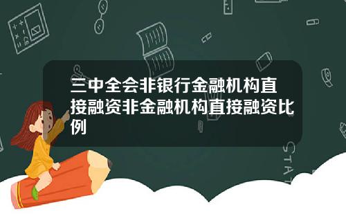 三中全会非银行金融机构直接融资非金融机构直接融资比例