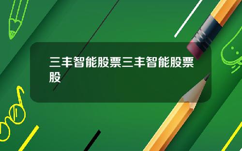 三丰智能股票三丰智能股票股