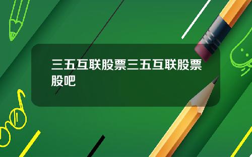 三五互联股票三五互联股票股吧