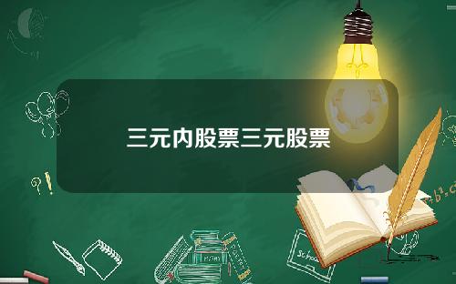 三元内股票三元股票