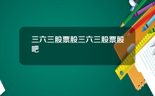 三六三股票股三六三股票股吧