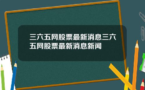 三六五网股票最新消息三六五网股票最新消息新闻