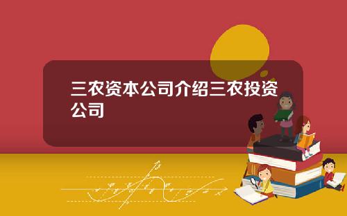 三农资本公司介绍三农投资公司