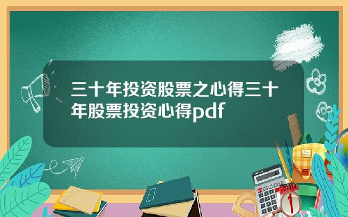 三十年投资股票之心得三十年股票投资心得pdf