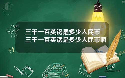 三千一百英镑是多少人民币三千一百英镑是多少人民币啊