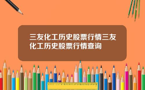 三友化工历史股票行情三友化工历史股票行情查询