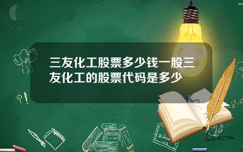 三友化工股票多少钱一股三友化工的股票代码是多少