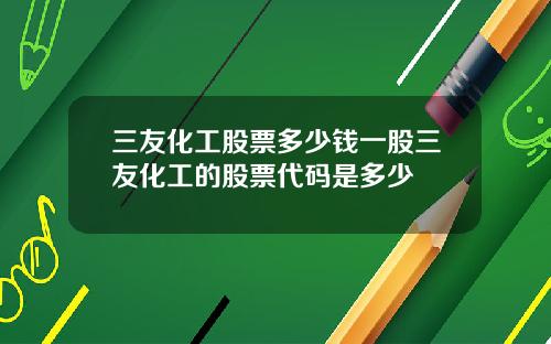 三友化工股票多少钱一股三友化工的股票代码是多少