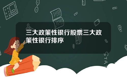 三大政策性银行股票三大政策性银行排序