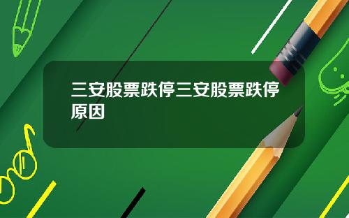 三安股票跌停三安股票跌停原因
