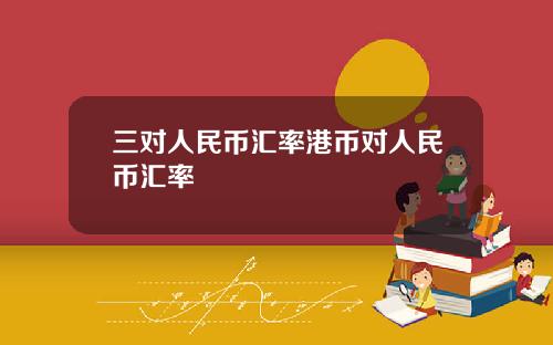 三对人民币汇率港币对人民币汇率