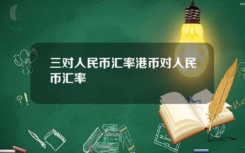 三对人民币汇率港币对人民币汇率