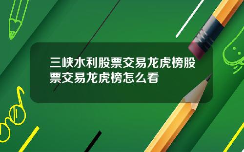 三峡水利股票交易龙虎榜股票交易龙虎榜怎么看