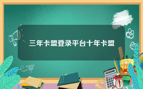 三年卡盟登录平台十年卡盟