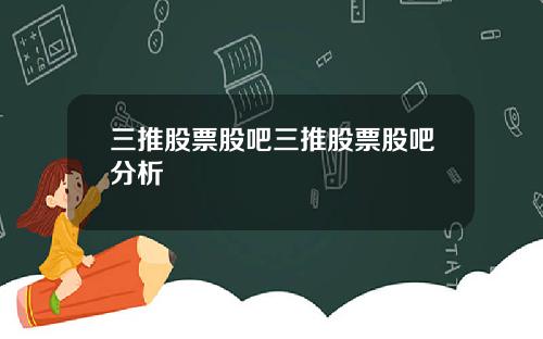 三推股票股吧三推股票股吧分析