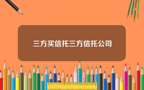 三方买信托三方信托公司