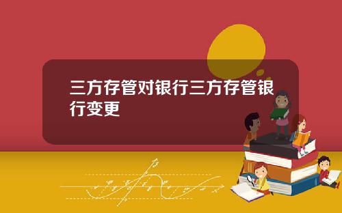 三方存管对银行三方存管银行变更