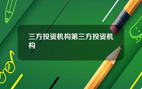 三方投资机构第三方投资机构