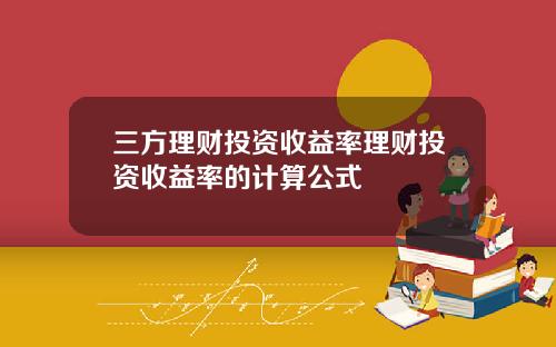 三方理财投资收益率理财投资收益率的计算公式