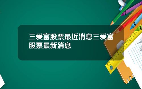 三爱富股票最近消息三爱富股票最新消息