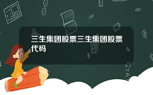 三生集团股票三生集团股票代码