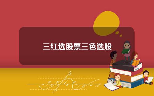 三红选股票三色选股