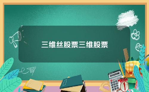 三维丝股票三维股票
