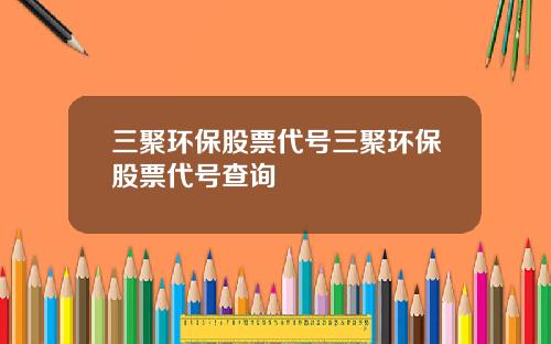 三聚环保股票代号三聚环保股票代号查询