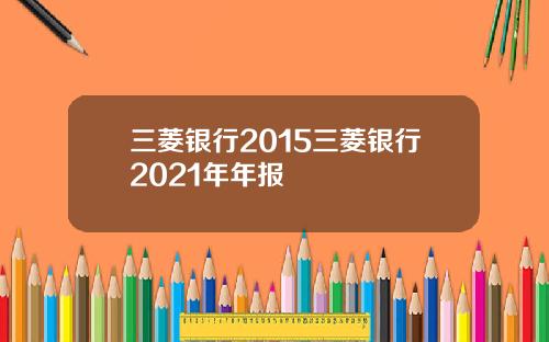 三菱银行2015三菱银行2021年年报