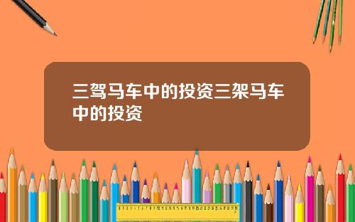 三驾马车中的投资三架马车中的投资