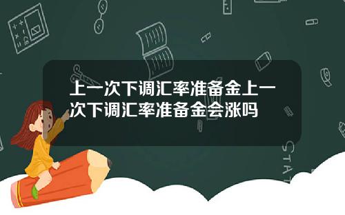 上一次下调汇率准备金上一次下调汇率准备金会涨吗