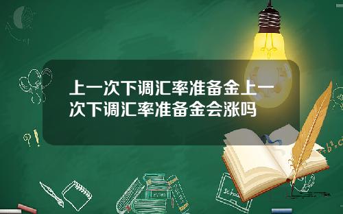 上一次下调汇率准备金上一次下调汇率准备金会涨吗