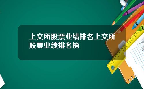上交所股票业绩排名上交所股票业绩排名榜
