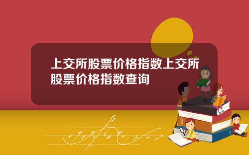 上交所股票价格指数上交所股票价格指数查询