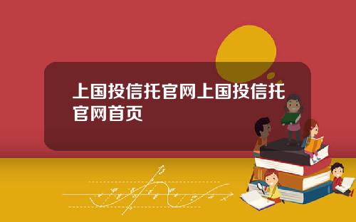 上国投信托官网上国投信托官网首页