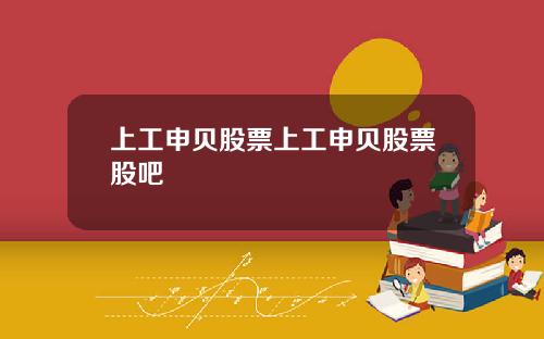 上工申贝股票上工申贝股票股吧