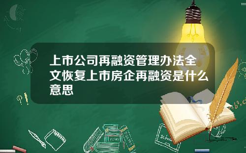上市公司再融资管理办法全文恢复上市房企再融资是什么意思