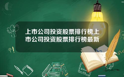 上市公司投资股票排行榜上市公司投资股票排行榜最新