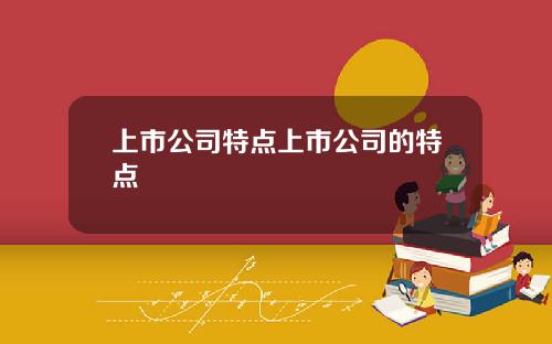 上市公司特点上市公司的特点