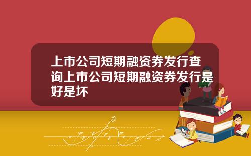 上市公司短期融资券发行查询上市公司短期融资券发行是好是坏