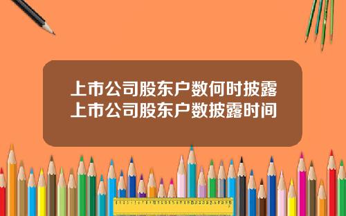 上市公司股东户数何时披露上市公司股东户数披露时间