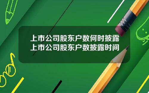 上市公司股东户数何时披露上市公司股东户数披露时间