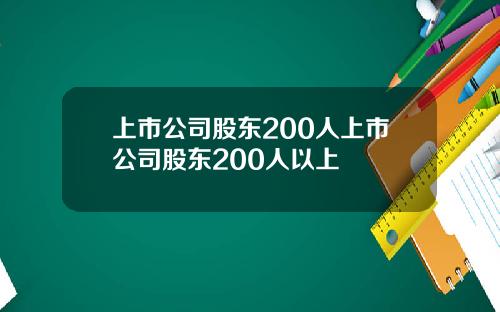 上市公司股东200人上市公司股东200人以上
