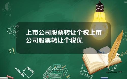 上市公司股票转让个税上市公司股票转让个税优恵