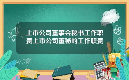 上市公司董事会秘书工作职责上市公司董秘的工作职责