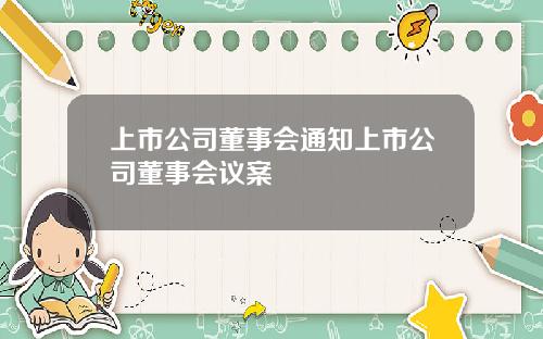 上市公司董事会通知上市公司董事会议案