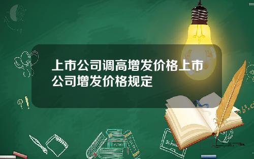 上市公司调高增发价格上市公司增发价格规定