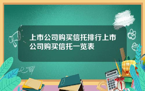 上市公司购买信托排行上市公司购买信托一览表